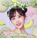 【中古】紙製品 櫻井優衣(FRUITS ZIPPER) メガジャケ 「CD わたしの一番かわいいところ 櫻井優衣盤」 Amazon.co.jp購入特典
