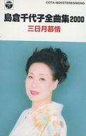 【中古】ミュージックテープ 島倉千代子 / 島倉千代子全曲集2000 「三日月慕情」 【中古】ミュージックテープ 島倉千代子 / 島倉千代子全曲集2000 「三日月慕情」