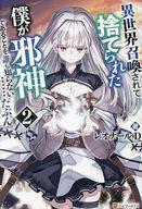 異世界召喚されて捨てられた僕が邪神であることを誰も知らない……たぶん。　レオナールD/著