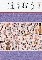 【中古】アイドル雑誌 ほうおう 2025年3月号 Number562