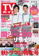 【中古】芸能雑誌 週刊TVガイド(関西版) 2015年10月2日号