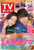Linguistics-Magazines - 【中古】芸能雑誌 週刊TVガイド(関西版) 2015年11月13日号