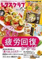 【中古】グルメ・料理雑誌 付録付)レタスクラブ 2025年9月号