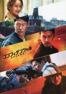 【中古】パンフレット ≪パンフレット(洋画)≫ パンフ)コンフィデンシャル 国際共助捜査