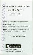 【中古】塗料・工具 1/48 アメリカ陸軍他 攻撃ヘリコプター AH-64 アパッチ カット済風防マスキングシ..