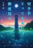 【中古】ライトノベル文庫サイズ 切手がとっても高い郵便局で(1) / 村瀬健【中古】afb