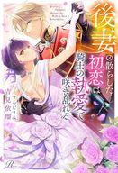 【中古】ライトノベルその他サイズ ≪女性向け≫ 後妻の散らした初恋は騎士の執愛で咲き乱れる / 吉見依瑠【中古】afb