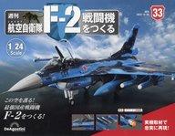 【中古】ホビー雑誌 付録付)週刊 航空自衛隊 F-2戦闘機をつくる 全国版 33
