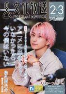 【中古】芸能雑誌 フクミミ 2023年2・3月号 Vol.201