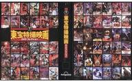 【中古】ホビー雑誌 東宝特撮映画DVDコレクション全国版 1冊バインダー(表紙柄有り)