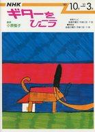 【中古】音楽雑誌 NHKギターをひこう 1980年10月-1981年3月号