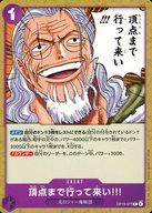 【中古】ONE PIECEカードゲーム/C/EVENT/受け継がれる意志【OP-13】 OP13-077[C]：頂点まで行って来い!!!(エラー版)(3)