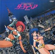 【中古】LPレコード サントラ / ダーティペア オリジナル・サウンドトラック 音楽篇