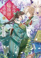 【中古】ライトノベル文庫サイズ 最後の陰陽師とその妻(2) / 峰守ひろかず【中古】afb
