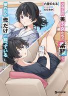 【3980円以上送料無料】クラスの美少女たちの素顔を、雇われた俺だけが知っている　2／六畳のえる／著