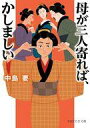 【中古】文庫 ≪日本文学≫ 母が三人寄れば、かしましい / 中島要【中古】afb