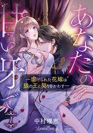 【中古】B6コミック ≪女性向けコミック≫ あなたの甘い牙で──虐げられた花嫁は狼の王と契りをかわす──(1) / 中村理恵
