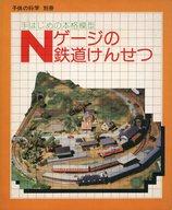 【中古】ホビー雑誌 Nゲージの鉄道けんせつ 手はじめの本格模型