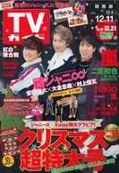 【中古】芸能雑誌 週刊TVガイド(関西版) 2015年12月11日号