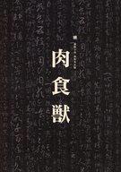 【中古】パンフレット ≪パンフレット(舞台)≫ パンフ)柿喰う客新作本公演 2023 肉食獣