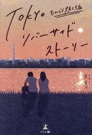 【中古】単行本(小説・エッセイ) ≪日本文学≫ TOKYOリバーサイドス もんじゃ焼き編 / 東晃司【中古】afb