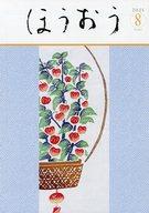 【中古】アイドル雑誌 ほうおう 2025年8月号 Number567