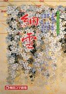 【中古】パンフレット ≪パンフレット(舞台)≫ パンフ細雪　平成15年梅田コマ2月公演