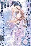 【中古】ライトノベルその他サイズ ≪ロマンス小説≫ 貴方の想いなど知りません(2) / 大城いぬこ【中古】afb