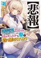 【中古】ライトノベルその他サイズ 【悲報】清楚系で売っていた底辺配信者、うっかり配信を切り忘れたままSS級モンスターを拳で殴り飛ばしてしまう(2) / アトハ【中古】afb