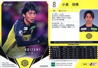 【中古】スポーツ/レギュラーカード/EPOCH 2025 Jリーグオフィシャルトレーディングカード チームエディション・メモラビリア 柏レイソル KR08[レギュラーカード]：小泉佳穂