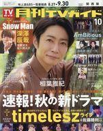【中古】芸能雑誌 月刊TVガイド関西版 2025年10月号