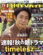 【中古】芸能雑誌 月刊TVガイド北海道版 2025年10月号