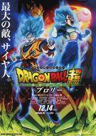 【中古】販促品 ≪リーフレット・小冊子≫ フライヤー)ドラゴンボール超 ブロリー