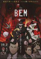 【中古】販促品 ≪リーフレット・小冊子≫ 劇場版 BEM 〜BECOME HUMAN〜 フライヤー