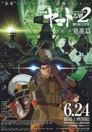 【中古】販促品 ≪リーフレット・小冊子≫ 宇宙戦艦ヤマトSTARBLAZERS220 2 愛の戦士たち 第二章 発進篇 フライヤー