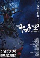 【中古】販促品 ≪リーフレット・小冊子≫ 宇宙戦艦ヤマト STARBLAZERS220 2 愛の戦士たち フライヤー