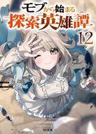【中古】ライトノベル文庫サイズ モブから始まる探索英雄譚(12) / 海翔【中古】afb