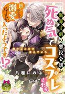 【中古】ライトノベル文庫サイズ ≪ロマンス小説≫ 断罪寸前の悪役令嬢が死ぬ気でコスプレしたら、推し王子の溺愛ルートに入ったようです！？ / 八巻にのは【中古】afb