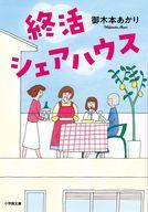 【中古】文庫 ≪日本文学≫ 終活シェアハウス / 御木本あかり【中古】afb