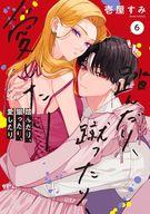 Daitosha Daito C - 【中古】B6コミック ≪女性向けコミック≫ 踏んだり、蹴ったり、愛したり(6) / 壱屋すみ