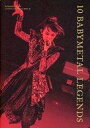 【中古】音楽雑誌 付録付)10 BABYMETAL LEGENDS Amazon限定版
