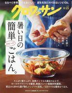 【中古】カルチャー雑誌 ≪家政学・生活科学≫ クロワッサン 2025年8月25日号
