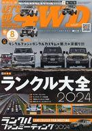 【中古】車・バイク雑誌 レッツゴー4WD 2024年8月号