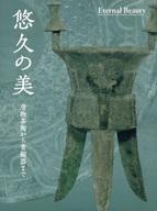 【中古】パンフレット ≪パンフレット(図録)≫ パンフ)悠久の美 唐物茶陶から青銅器まで