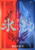 【中古】パンフレット ≪パンフレット(舞台)≫ パンフ)氷艶hyoen 2025 鏡紋の夜叉