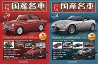 【中古】ホビー雑誌 セット)付録付)スペシャルスケール1/24国産名車コレクション 50〜51