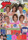 【中古】芸能雑誌 ザ・テレビジョン首都圏版 2009年9月11日号
