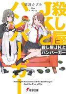 殺し屋JKとハンバーガー 【電子書籍】[ 猿渡　かざみ ]