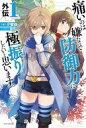 【中古】ライトノベルその他サイズ 痛いのは嫌なので防御力に極振りしたいと思います。 外伝(1) / 夕蜜柑【中古】afb