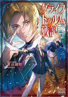 【中古】ライトノベルその他サイズ グライフトゥルム戦記 〜微笑みの軍師マティアスの救国戦略〜 / 愛..